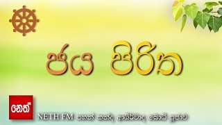 Jaya Piritha  ජය පිරිත [upl. by Htenek]