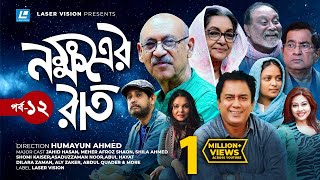 Nokkhotrer Raat  Natok  Episode 12  Humayun Ahmed  Asaduzzaman Noor  Jahid Hasan  Shaon [upl. by Eniamrahs]