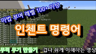 마인크래프트 명령어Enchantments로 인첸트 레벨 100인 무기 만드는 방법 Java 에디션 [upl. by Saxela609]