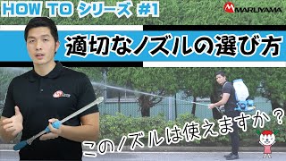 【第1回 HOW TO シリーズ】適切なノズルの選び方 防除機メーカーが伝授！ [upl. by Aizahs]