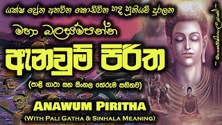 Anawum Piritha  ඇනවුම් පිරිත MKS [upl. by Merce984]