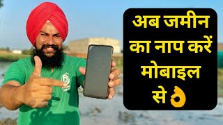 जमीन का नाप ऐसे करें मोबाइल से  Jareeb Measurement Android APP [upl. by Nelg]