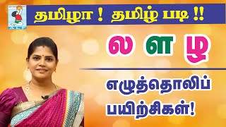 Tamil Pronunciation  Novel practice  Pronouncing லளழ  la La zha  Active Learning Foundation [upl. by Anilocin]