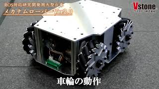 【台車ロボット】全方向移動台車ROS対応ロボット メカナムローバーVer20 [upl. by Homere805]