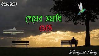 প্রেমের সমাধি ভেঙে  Premer Somadhi Venge  Bengali song  Logi  Song  SlowedReverb [upl. by Assena721]