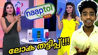 NAAPTOL ലോക തട്ടിപ്പ് [upl. by Hillman]