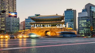 아름다운 나라  신문희 가사有 [upl. by Ernesta]