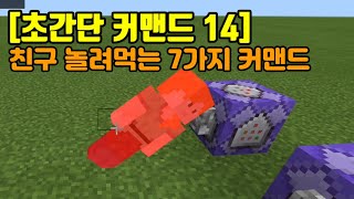 마인크래프트 pebe 커맨드 친구 놀려먹기 좋은 커맨드 7가지 모음 [upl. by Vasyuta]