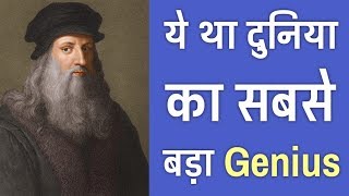 लिओनार्दो दा विंची की ये 19 बातें आप नही जानते  19 Facts About Leonardo Da Vinci  PhiloSophic [upl. by Estevan]