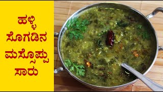 ಮಸ್ಸೊಪ್ಪು Massoppu saaru recipe Kannada  Soppu sambar  Side dish for ragi mudde or rice [upl. by Newbill]