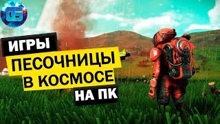 Топ Космических Песочниц и Выживалок на ПК  Игры про Космос Часть 1 [upl. by Wellington]