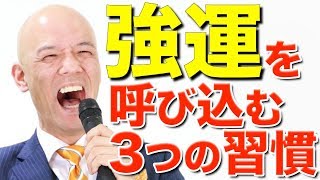 運が良くなる「心の法則」強運を呼び込む3つの習慣 [upl. by Nlyak]