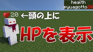 【マイクラ統合版】プレイヤーのHPを表示する方法！【スコアボード】【アドオン】 [upl. by Adaliah458]