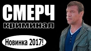 СМЕРЧ 2017 боевики 2017 новинки фильмов русские фильмы [upl. by Nongim816]