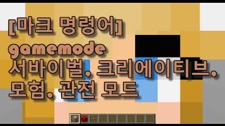 마인크래프트 111 명령어 gamemode  게임모드 서바이벌 크리에이티브 모험 관전 모드 [upl. by Brion]