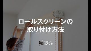 DIY｜ロールスクリーンの取り付け方法 RESTA [upl. by Aevin]