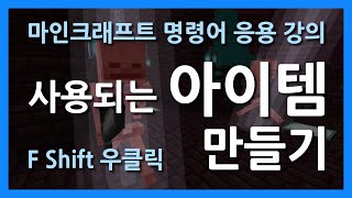 마인크래프트 명령어 응용 강의  사용되는 아이템 만들기 [upl. by Noraf]