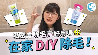 在家 DIY 除毛！私密處除毛膏好用嗎！？ [upl. by Oileve690]