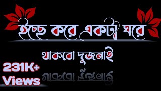 Icche Kore Ekta Ghore Status  Black Screen Bengali Lyrics Leaf Font 🍁 Whatsapp Status Video 2021 [upl. by Jan]