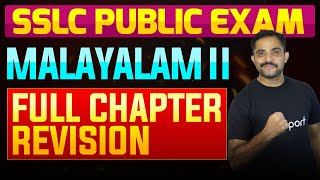 SSLC Public Exam Malayalam II  Full Chapter Summary  Eduport [upl. by Les903]