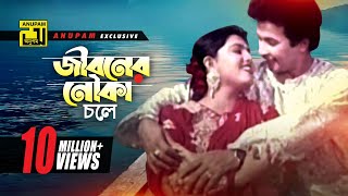 Jiboner Nouka chole  জীবনের নৌকা চলে  HD  Shabnaz amp Bapparaj  Premer Somadhi  Anupam [upl. by Schwerin]