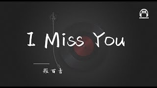 「抖音热门歌曲」 ♫ I Miss You  羅百吉 〖 你的背叛已經傷了我太深， 不知是否應不應該太認真。〗動態歌詞 Lyrics [upl. by Aiuqram]