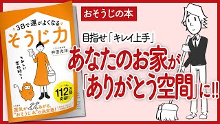 【お掃除】３日で運がよくなる「そうじ力」 をご紹介します！【断捨離 片付け 収納術 本を要約】 [upl. by Hannaoj]