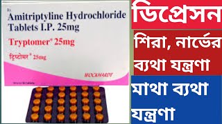 Tryptomer 25 mg 10 mg Tablet Uses In Bengali Amitriptyline Tablet [upl. by Rolandson]