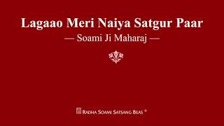 Lagaao Meri Naiya Satgur Paar  Soami Ji Maharaj  RSSB Shabad [upl. by Sewell359]