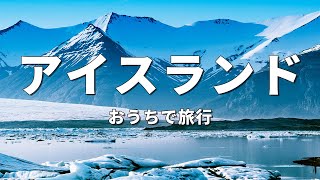 【アイスランド旅行】絶対に訪れるべき観光スポットTOP10 [upl. by Leod]