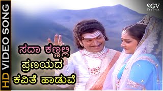 ಸದಾ ಕಣ್ಣಲ್ಲಿ ಪ್ರಣಯದ ಕವಿತೆ ಹಾಡುವೆ Sada Kannali Duet HD ವಿಡಿಯೋ ಸಾಂಗ್  ಡಾರಾಜಕುಮಾರ್ ವಾಣಿ ಜಯರಾಮ್ [upl. by Haletky122]