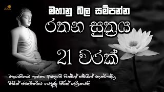 මහා බලසම්පන්න රතන සුත්‍ර සජ්ඣායනය 21 වරක්  ලෙඩ දුක් කරදර දුරු කරන  seth pirith  rathana suthraya [upl. by Cohl]