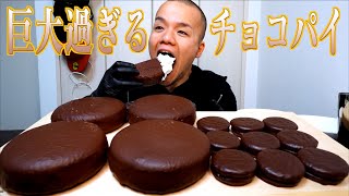 【大食い】超巨大チョコパイ×生クリームで究極に甘いものが爆誕してしまった【大胃王】 [upl. by Singhal]