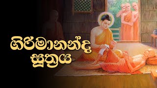 ගිරිමානන්ද සූත්‍රය  Girimananda Piritha [upl. by Hannan]