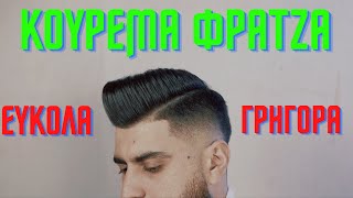 ΠΩΣ ΝΑ ΚΟΥΡΕΨΕΙΣ ΕΥΚΟΛΑ ΚΑΙ ΜΟΝΤΕΡΝΑ HARITOS BARBERSHOP [upl. by Adnamaa157]