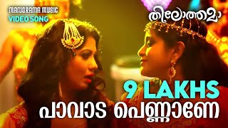 Paavada Pennane  Thilothama  Video Song  M R Jayageetha  Deepak Dev  Amala Rose Kurian  Remya [upl. by Aneev]