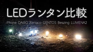 LEDランタン6種を徹底比較！キャンプでおすすめはコレ！【ジェントス・充電式・ルーメナー】 [upl. by Isabeau20]