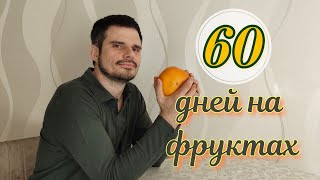 60 дней на фруктах [upl. by Fairley]