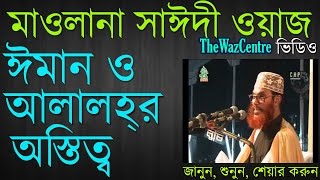 ঈমান ও আল্লাহর অস্তিত্ব। Delwar Hossain Saidi waz [upl. by Coates]