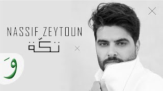 Nassif Zeytoun  Takke Official Lyric Video 2019  ناصيف زيتون  تكة [upl. by Nnyluqcaj463]