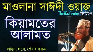 Allama Saidi Waz কিয়ামতের আলামত। Keyamoter Alamot  Bangla Waz [upl. by Atterehs]