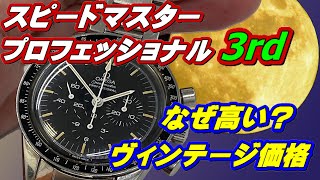 オメガ スピードマスタープロフェッショナル進化を解説！レアモデル3rdキャリバー321は凄かった！オメガ定番ムーンウォッチ【かんてい局】腕時計 [upl. by Sears6]