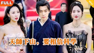 Multi SUB 《天师下山，要相信科学》（全集）美女没想到她闪婚的老公竟然真的是至尊天师？！都市 修仙 MiniDrama 精彩大陆短剧 [upl. by Powel]