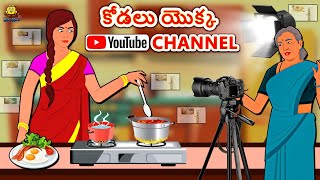 Telugu Stories  కోడలు యొక్క Youtube Channel  Telugu Kathalu  Stories in Telugu Koo Koo TV Telugu [upl. by Daryle]