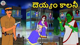 Telugu Stories  దెయ్యం కాలనీ  The Haunted Colony  Telugu Horror Stories  Telugu Kathalu [upl. by Hachmann]