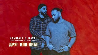 HammAli amp Navai  Друг или Враг [upl. by Burhans424]