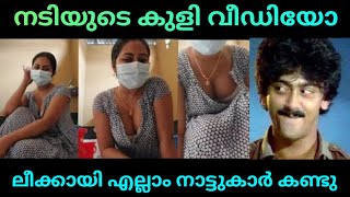 കുളിക്കുന്നതും വീഡിയോ എടുത്തു  Adhi Trolls [upl. by Anear185]