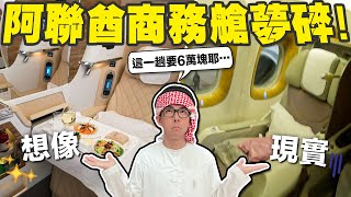 令人失望的阿聯酋初體驗😭 老舊內裝和冷冷的飛機餐 B777商務艙amp經濟艙評比 [upl. by Assiron]