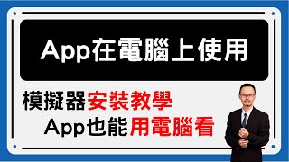 APP 在電腦上使用的安裝教學 [upl. by Damle]