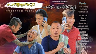 လက်နှီးစုတ်လိုပဲ အစအဆုံး official video [upl. by Rezeile]